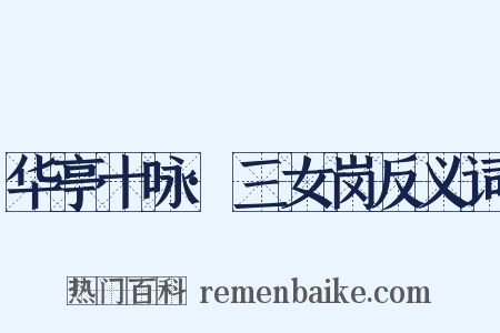 华亭十咏·三女岗反义词是什么意思的图片